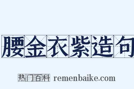 腰金衣紫造句是什么意思的图片